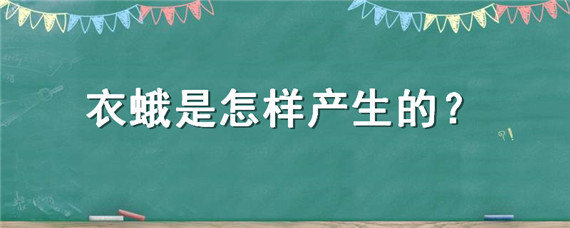 衣蛾是怎樣產生的 衣蛾是怎么產生的