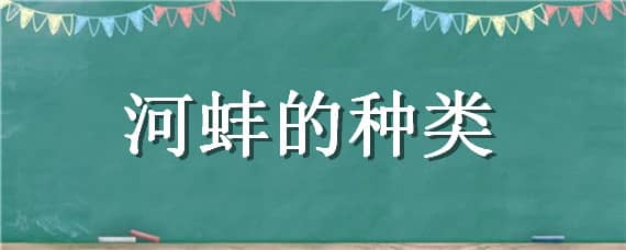 河蚌的種類 河蚌的種類有哪些