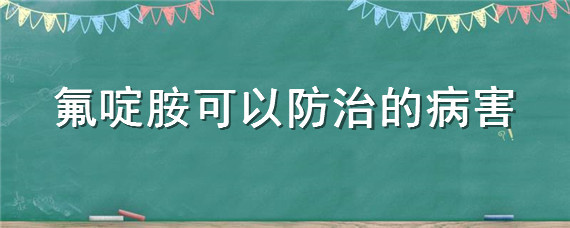 氟啶胺可以防治的病害（氟啶胺可以防治的病害及价格）