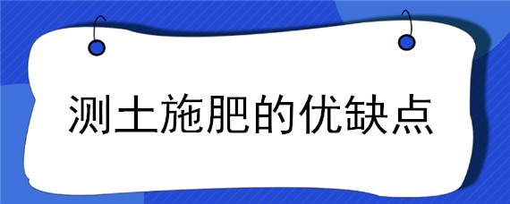 测土施肥的优缺点 测土配方施肥技术的现状与发展