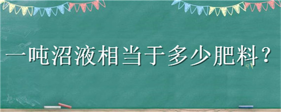 一吨沼液相当于多少肥料 猪场沼液肥料各含量是多少