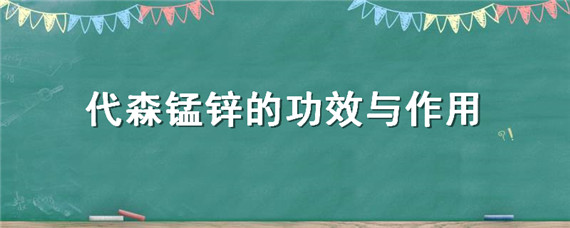 代森錳鋅的功效與作用（代森錳鋅的功效與作用和多菌靈）