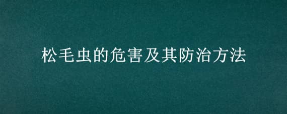 松毛虫的危害及其防治方法 松毛虫的防治措施