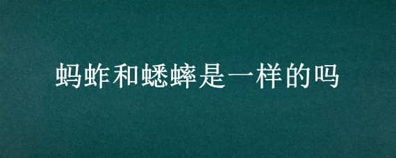 蚂蚱和蟋蟀是一样的吗 蟋蟀和蚂蚱的区别