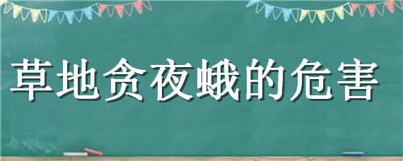 草地贪夜蛾的危害（草地贪夜蛾的危害及防治）