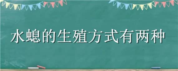 水螅的生殖方式有兩種 水螅的生殖方式有幾種