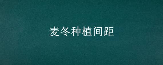 麦冬种植间距 麦冬栽种密度