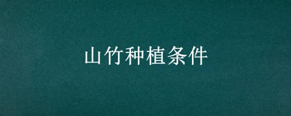 山竹種植條件（山竹種植條件氣溫海拔）