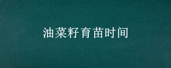 油菜育苗时间和方法 油菜育苗时间和方法视频