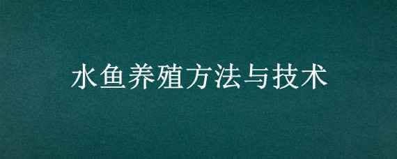 水魚養(yǎng)殖方法與技術(shù)（水魚養(yǎng)殖方法與技術(shù)視頻）