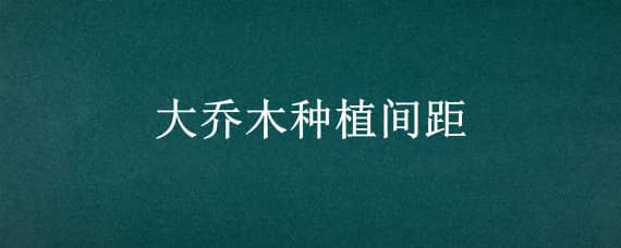 大喬木種植間距 大喬木種植間距多大