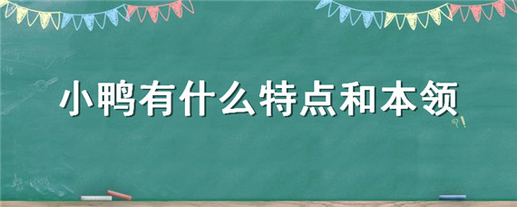 小鸭有什么特点和本领 小鸭有什么特点和本领四个字