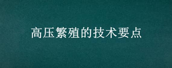 高压繁殖的技术要点 高压繁殖法