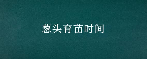 蔥頭育苗時間 蔥頭種子種植時間和方法