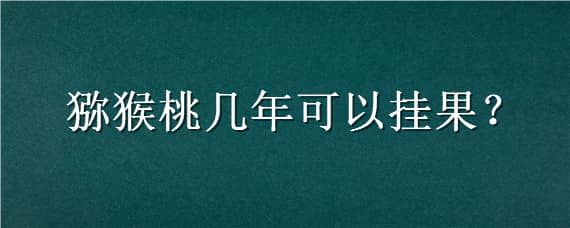 獼猴桃?guī)啄昕梢話旃?獼猴桃?guī)啄昕梢話旃J猴桃一畝地利潤(rùn)多少