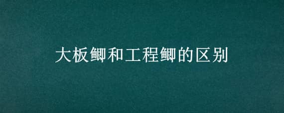 大板鲫和工程鲫的区别 大板鲫和土鲫的区别