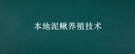 本地泥鰍養(yǎng)殖技術(shù)（本地泥鰍養(yǎng)殖技術(shù)與管理）