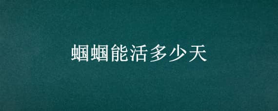 蟈蟈能活多少天 蟈蟈能活多久蟈蟈的壽命多長(zhǎng)