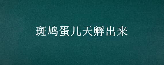 斑鳩蛋幾天孵出來 斑鳩蛋幾天孵出來倒會飛多久