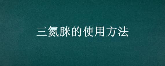 三氮脒的使用方法 三氮脒的使用方法视频