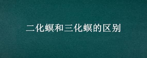 二化螟和三化螟的区别（二化螟和三化螟的区别在哪里）