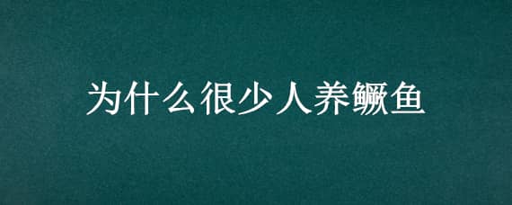 為什么很少人養(yǎng)鱖魚 為什么很少人養(yǎng)鱖魚呢