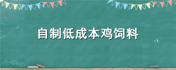 自制低成本雞飼料 家庭自制雞飼料