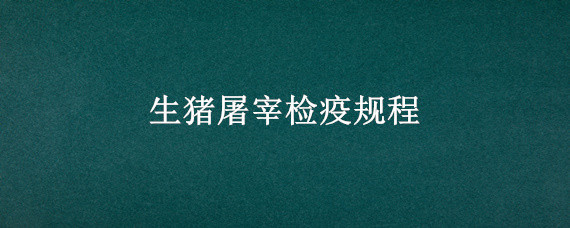 生豬屠宰檢疫規(guī)程 生豬屠宰檢疫規(guī)程規(guī)定了幾種生豬屠宰檢疫疾病