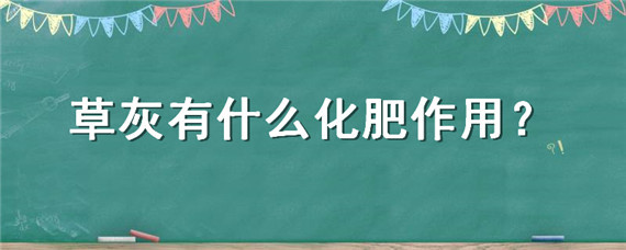 草灰有什么化肥作用 草灰是肥料嗎