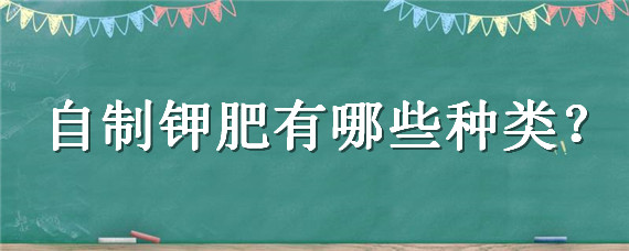 自制鉀肥有哪些種類 自制鉀肥料