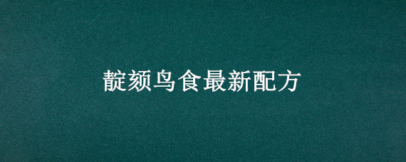靛颏鸟食最新配方 靛颏鸟饲料经典配方