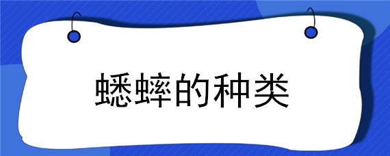 蟋蟀的种类（蟋蟀的种类有多少种）