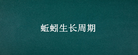 蚯蚓生长周期（养殖蚯蚓生长周期）