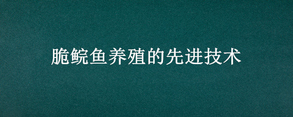 脆鲩鱼养殖的先进技术 脆肉鲩鱼养殖