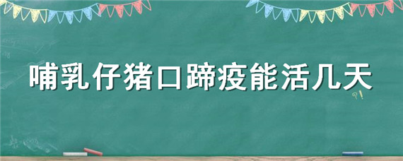 哺乳仔猪口蹄疫能活几天 仔猪口蹄疫几天能好