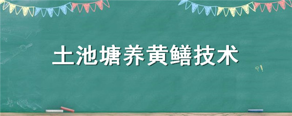 土池塘養(yǎng)黃鱔技術(shù) 黃鱔池養(yǎng)操作技術(shù)