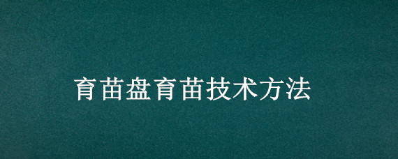 育苗盤育苗技術方法 育苗盤育苗技術方法視頻