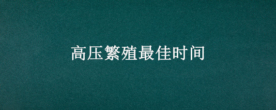 高壓繁殖最佳時間（無花果高壓繁殖最佳時間）