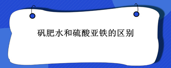 礬肥水和硫酸亞鐵的區(qū)別 硫酸亞鐵在礬肥水里會氧化嗎