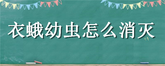 衣蛾幼蟲怎么消滅 床上有衣蛾幼蟲怎么消滅