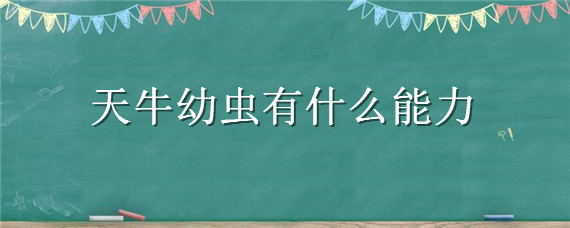 天牛幼虫有什么能力（天牛幼虫有什么能力a听觉b嗅觉c视力的敏锐的位置）