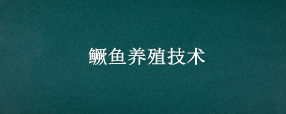 鳜鱼养殖技术 鳜鱼养殖技术视频教程