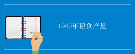 1949年粮食产量 1949年粮食产量减少原因