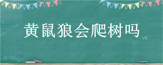 黃鼠狼會爬樹嗎 黃鼠狼會攀爬嗎