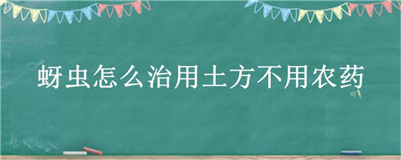 蚜蟲怎么治用土方不用農(nóng)藥 土方治蚜蟲怎么治用土方