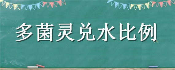 多菌靈兌水比例 50%多菌靈兌水比例