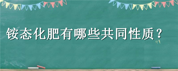 铵态化肥有哪些共同性质 铵态氮肥的共同特点