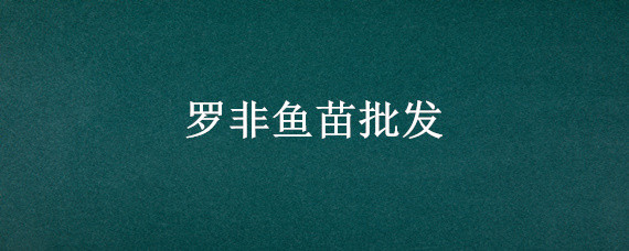 羅非魚苗批發(fā) 羅非魚苗批發(fā)多少錢一斤