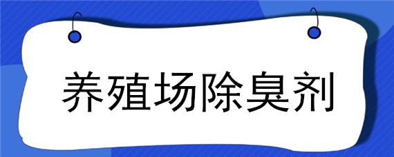 养殖场除臭剂 养殖场除臭剂供应商