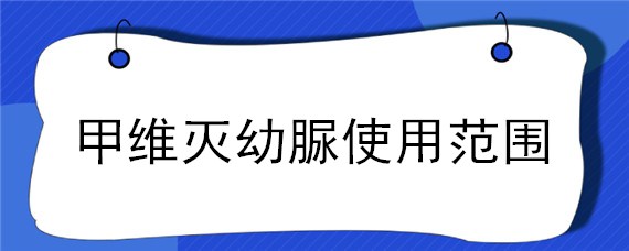 甲维灭幼脲使用范围（甲维灭幼脲对人有害吗）